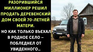 Разорившийся миллионер вернулся в деревню… И побледнел от ужаса! истории из жизни