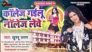 Khushboo Uttam || 2021 Hit Lokgeet || कॉलेज गइलू नॉलेज लेबे || Prithvi Entertainment