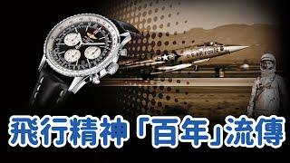 【品牌故事】Breitling百年靈飛行員腕錶傳奇！代言人眾星雲集！百年靈品牌的傳奇故事｜百年靈｜飛行員腕錶｜飛行滑尺｜Navitimer｜Chronomat｜Avanger｜百年靈復仇者｜