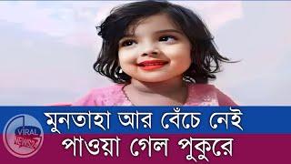 যেভাবে পাওয়া গেল মুনতাহাকে | Sylhet | Muntaha | Viral News24