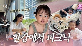한강에서 피크닉(32주차 임산부,남편이랑 데이트,채유네랑 한강)
