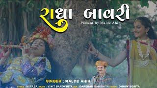 Radha Bavri || New Gujrati Song 2024 || Present By Malde Ahir @malde_ahir_upleta2252