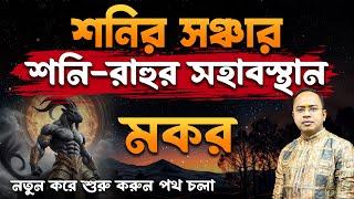 Makar Rashi – শনির সঞ্চার – শনি রাহুর সহাবস্থান | মকর রাশি (Capricorn) | Santanu Dey