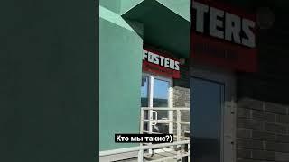 Кто такие Fosters PC