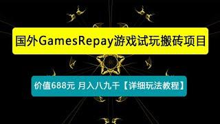 外面收费688国外GamesRepay游戏试玩搬砖项目，月入八九千【详细玩法教程】