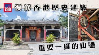 寫下復修香港歷史建築重要一頁的山牆