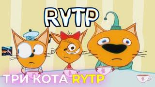 ТРИ КОТА RYTP 2 REMAKE | ПУП РИТП