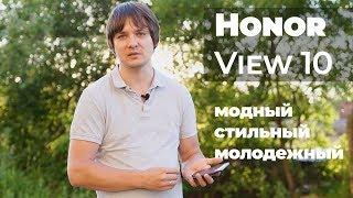 Honor View 10 – модный, стильный, молодежный