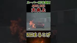 【スーパーGT】ホンダNSX大炎上でまるこげに...