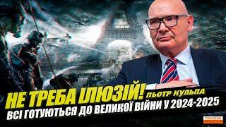 Не треба ілюзій. Світ готуюється до великої війни у 2024-2025