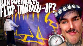 Как рисовать ФЛОП или ТРОУ-АП в ГРАФФИТИ? | How to draw Flop & Throw-up in GRAFFITI?