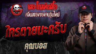 ใครตายนะครับ • คุณบอส | 15 ธ.ค. 67 | THE GHOST RADIO