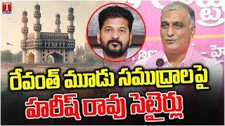 Harish Rao Funny Comments On CM Revanth Reddy Says Hyderabad Have Three Sea's | T News