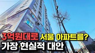 서울 아파트 3억원대 내집 마련할 수 있을까, 빌라 사기 전이라면 고민해보세요