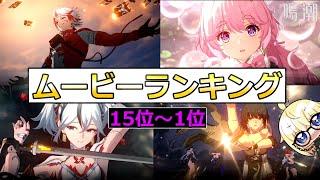 【鳴潮】ムービーランキング　15位～1位