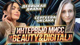 Сергеева Оксана & Девицкая Диана | Интервью | ИТ-конкурса красоты «Beauty&DigITal» 2023