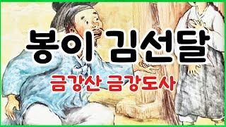 귀로듣는홍다통통 20분 봉이 김선달 이야기 다섯번째/ 태교동화 / 책읽어주는엄마 / 동화책읽어주기 / 잠잘때듣는동화