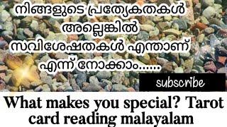 നിങ്ങളുടെ പ്രത്യേകതകൾ എന്താണ് എന്ന് നോക്കാം..../what makes you special? Tarot card reading 