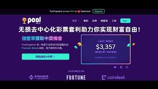 无损去中心化彩票平台，PoolTogether 没有输家的Defi彩票类项目。彩票套利颠覆现在的彩票行业，公正，公平，安全的区块链彩票平台，成就你一夜暴富的梦想！