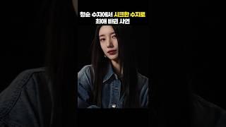 #광고 '블랙스완' 수지 이미지 대변신! 게스 24FW 블랙라벨 화보