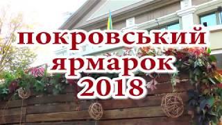 Покровський ярмарок, 2018 в МБК (повна версія)