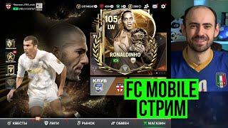 Тестируем RONALDINHO 105  в равной игре! Стрим по FC Mobile!