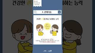 사회정서학습의 핵심역량 5가지! 알려드려요. #동심연구소 #부모교육 #유아기 #육아정보 #사회정서학습