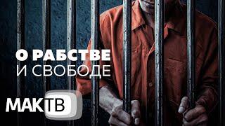 Каббала о рабстве и свободе. Авторская передача Семена Винокура. МАК ТВ №249