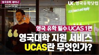 [영국유학] 영국대학지원서비스 유카스 UCAS란 무엇인가 - 1편