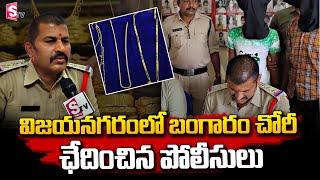 విజయనగరంలో బంగారం చో_రీ | Vizianagaram Latest Updates | SumanTV