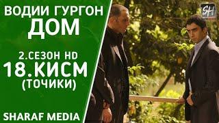 Водии Гургон Дом кисми 18 Full HD 1080p точики / Vadi Gorgha Ep 18