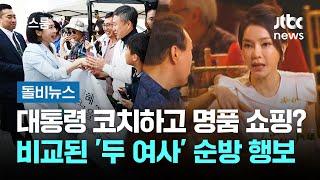 대통령 코치하고 명품 쇼핑?…비교된 '두 여사' 순방 행보 #돌비뉴스 / JTBC 뉴스룸