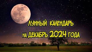 Лунный Календарь на Декабрь 2024 года