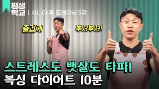[#EBS평생학교] 5강 스트레스를 타파하는 복싱 다이어트│김영진의 시니어 홈 트레이닝