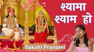 Shyama Shyam Ho (Shyam-Shyam Ho) Dhani Dhaam Ho | Sakshi Pranami (Official Audio)