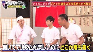 「あちこちオードリー」２０年来の友人であるＹＯＵと千原ジュニアが来店。当時千原ジュニアが思っていた東京芸人のイメージを告白。