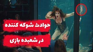 حوادث شگفت انگیز در دنیای شعبده بازی | حوادث شوکه کننده در شعبده بازی