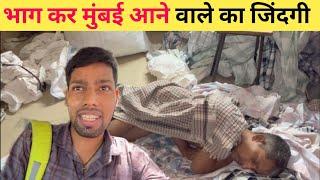 भाग कर मुंबई आने वाले का ज़िंदगी | Mumbai Life | Slum Life Of Mumbai