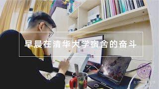 【Study with me】 1 Hour morning study | Tsinghua hostel