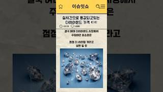 실시간으로 똥값 되고있는 다이아몬드 가격