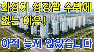 경기도 화성이 크게 성장할수 밖에 없는 이유! 아직늦지 않았습니다