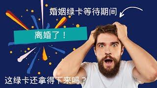 婚姻绿卡等待期间离婚了——这绿卡还拿得下来吗？