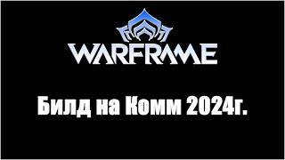 [Warframe] Билд на Комм 2024г. Дробовик доступный на 5-ом ранге Мастерства.