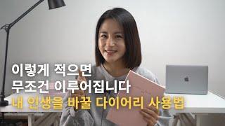 다이어리만 잘 써도 인생이 바뀐다_성공한 리더의 습관을 한권에 | 적어라, 이루어진다