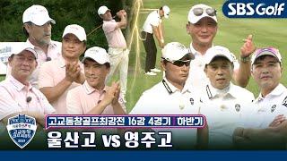 [고교동창골프최강전]통합 8강 진출을 위한 무거운 어깨! 울산고 vs 영주고｜하반기 16강 4경기