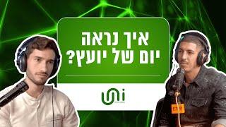 איך נראה יום של יועץ כלכלי?