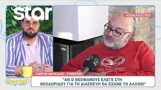 Γιώργος Μουκίδης:«Ο Θεοφάνους ξεφτίλισε το τραγούδι»