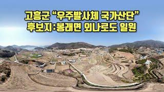 전남 고흥 "우주발사체 국가산업단지" 후보지 / 봉래면 외나로도,드론 촬영