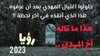 حاولوا ٱغتيال المهدي بعد أن عرفوه هذا الذي أنقذه في آخر لحظة !! هذا ما قاله أخ المهدي .. رؤيا 2023