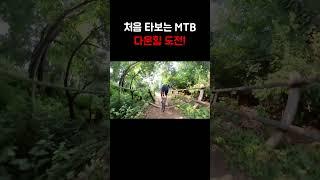 낙차 한번 해볼려고 MTB 입문 #자전거